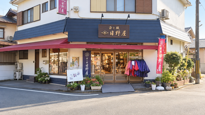 日野屋五反店